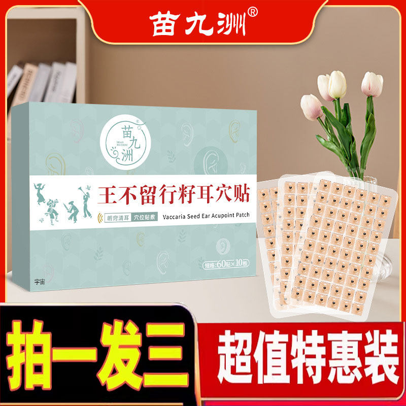 苗九洲王不留行籽耳穴贴官方旗舰店正品草本按摩贴耳部穴点贴1cd