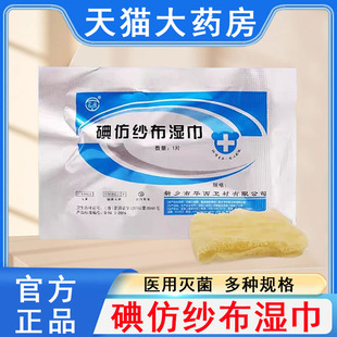 碘仿纱布湿巾正品无菌一次性使用消毒伤口包扎黄纱条敷料大药房tk