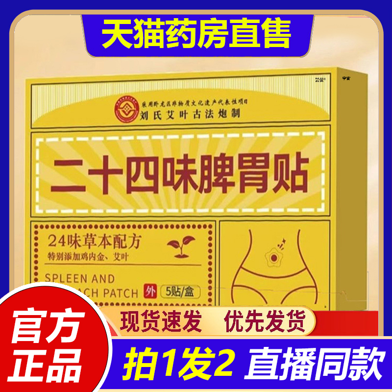 二十四味脾胃贴草本萃取直播同款官方旗舰店大药房直发正品1VP