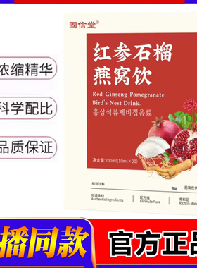 固信堂红参石榴燕窝饮官方旗舰店正品直播同款女性补气养血饮2fk