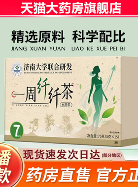 一周纤纤茶济南大学联合研发官方旗舰店正品物草本代用茶免煮9fk