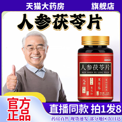 人参茯苓压片糖果官方旗舰店香港同生祛湿轻地道草本直播同款6kw