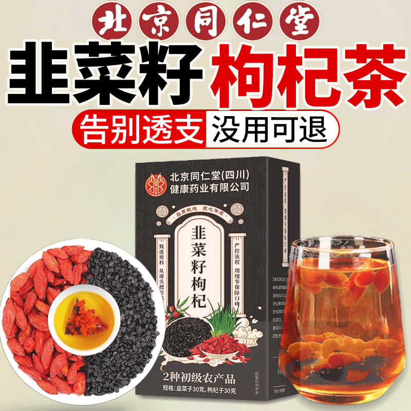 【一杯硬一晚】男士韭菜籽枸杞茶