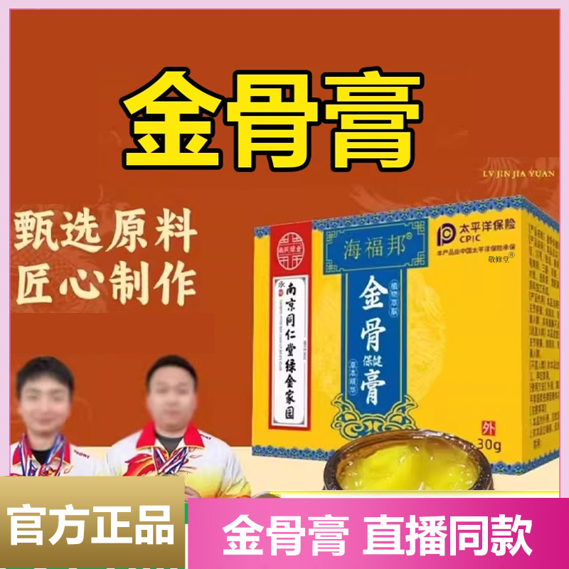 海福邦金骨膏南京同仁堂绿金家园官方旗舰店正品草本植物萃取8cd