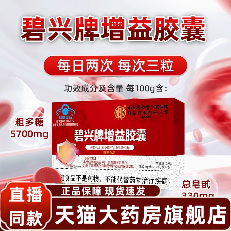 北京同仁堂碧兴牌增益胶囊直播同款官方正品旗舰肝气十足肝气1yy