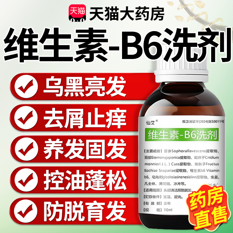 维生素b6洗剂洗发水露非防脱发生发固发增发密发育发抑菌脂溢性zz