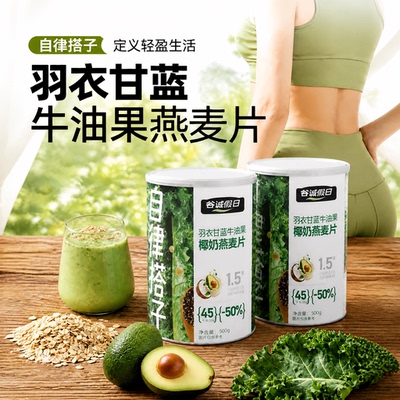 【好货严选】羽衣甘蓝女士燕麦片