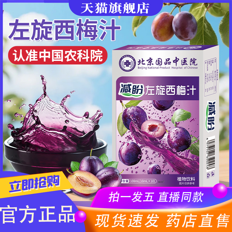 北京国品中医院左旋西梅汁官方旗舰店正品自律常备减盼西梅饮8XP
