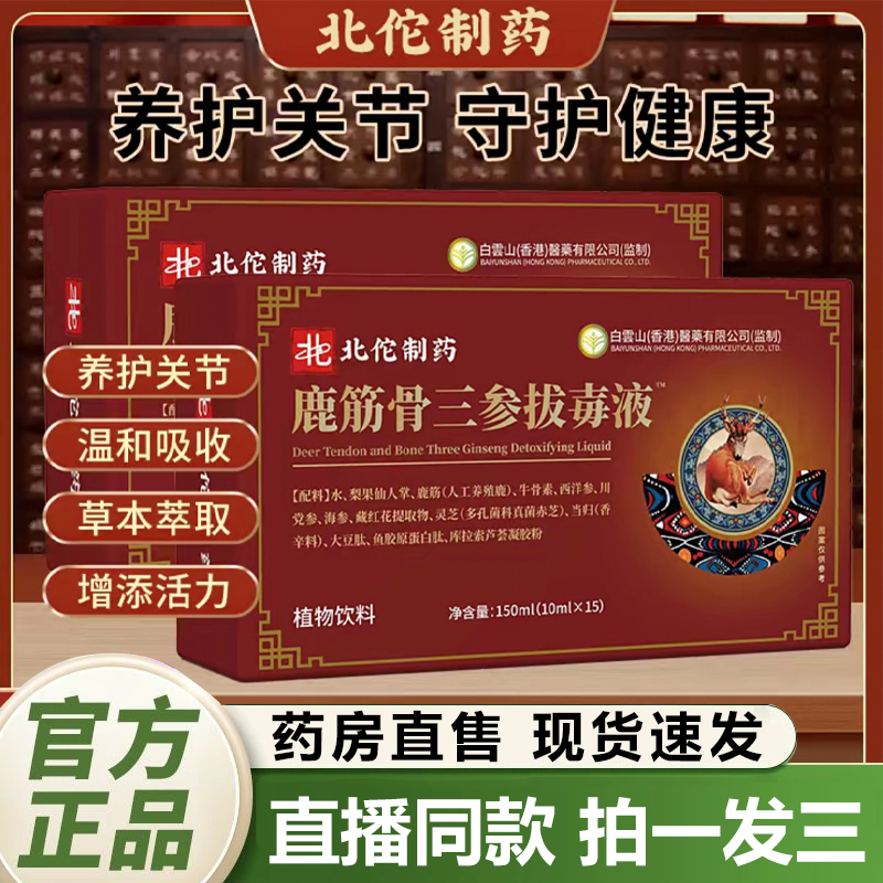 北佗制药鹿筋骨三参拔毒液官方旗舰店正品植萃精华关节养护饮1QY