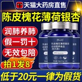 谯山谷陈皮槐花薄荷银杏片官方旗舰店正品 植萃滋润养肺护肺素cc