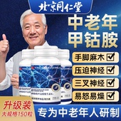 官方正品 北京同仁堂朕皇维生素b12甲钴胺中老年营养修复神经vbzz