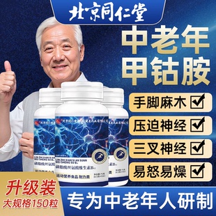 官方正品北京同仁堂朕皇维生素b12甲钴胺中老年营养修复神经vbzz