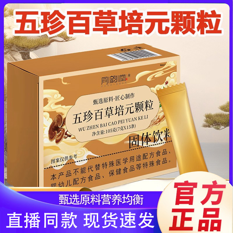 同韵堂五珍百草培元颗粒官方旗舰店正品草本植物萃取直播同款6DC