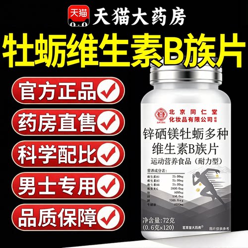 【好货严选】牡蛎维生素B族片