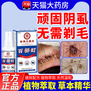 香港百部酊灭阴虱头虱药男女士私处虱子克星成人扫光虱立净喷剂cc