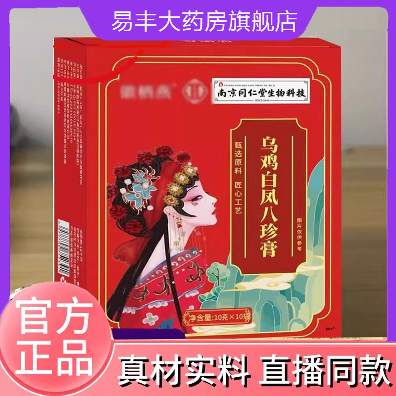 乌鸡白凤八珍膏南京同仁堂官方旗舰店正品古法熬制草本萃取6DC