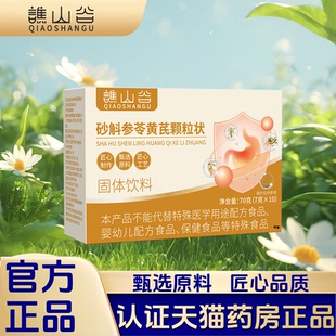 1VP 速溶易冲直播同款 谯山谷砂斛参苓黄芪颗粒状正品 固体饮料盒装