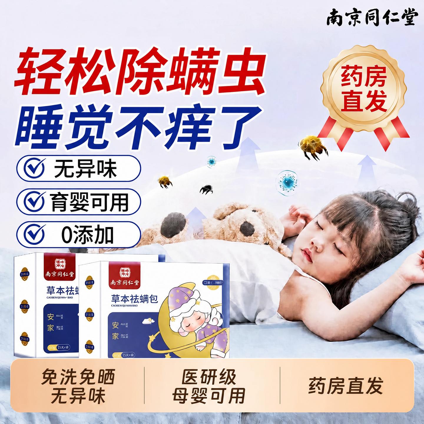 同仁堂除螨包床上用螨虫一扫光神器艾草杀菌母婴可用官方旗舰店ZZ图片
