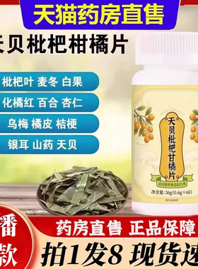 天贝枇杷甘橘片高含量柑橘清润南草本片南京官方旗舰店6bb