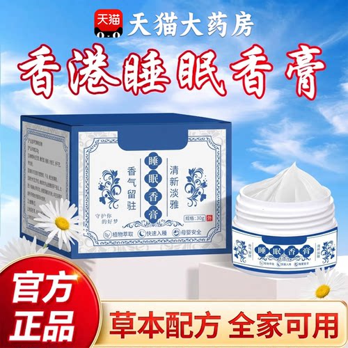 【好货优选】香港睡眠香膏助眠