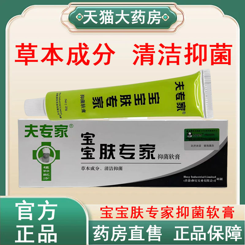夫专家宝宝肤专家抑菌软膏正品20g皮肤外用药房旗舰店直发tk