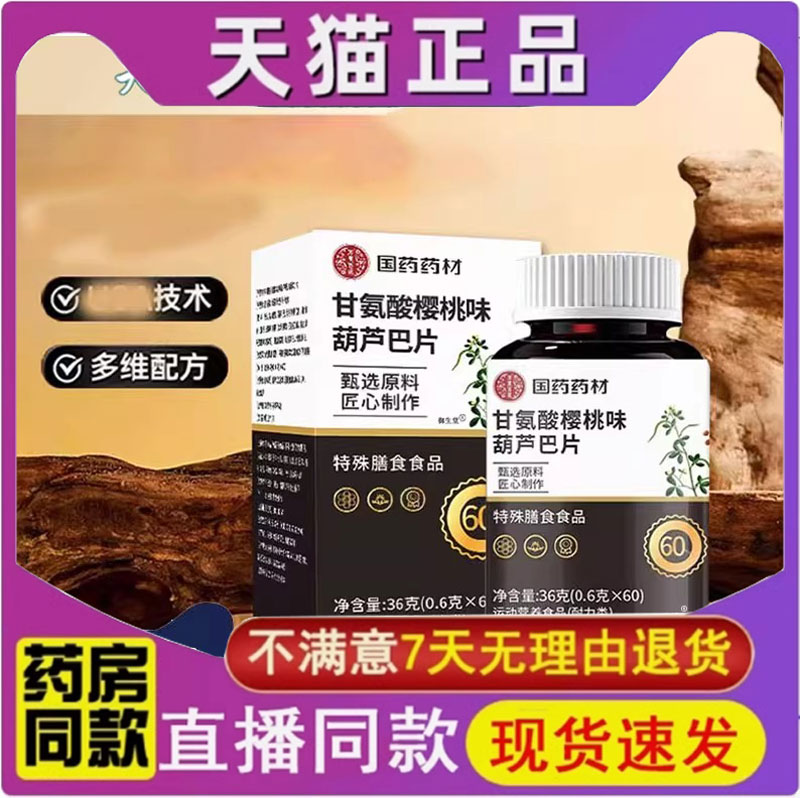 国药药材甘氨酸樱桃味葫芦巴片草本萃取官方正品旗舰店植物1yy