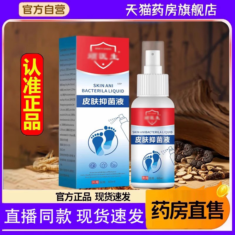 顽医生皮肤抑菌液官方旗舰店正品足部护理喷剂直播间同款6FC