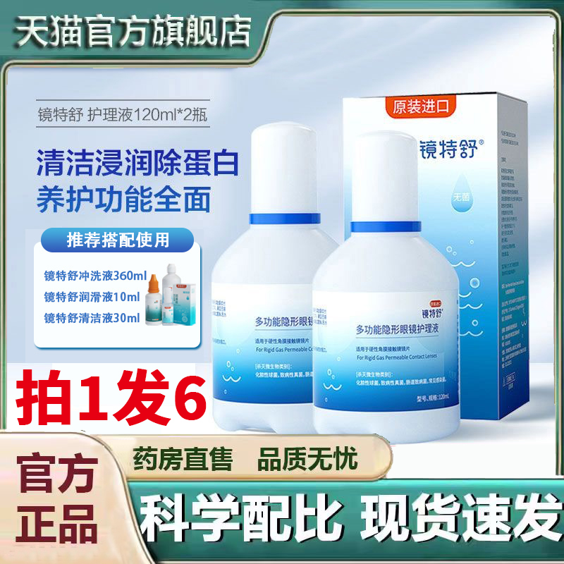 欧普康视镜特舒护理液