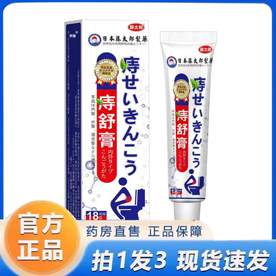 日本藤太制药痔舒膏官方旗舰店草本植萃药房直售温和渗透6VP
