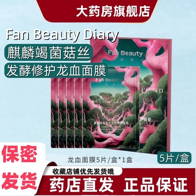 美黎汎FanBeautyDiary麒麟竭菌菇丝发酵修护面膜龙血树脂多肤质VX