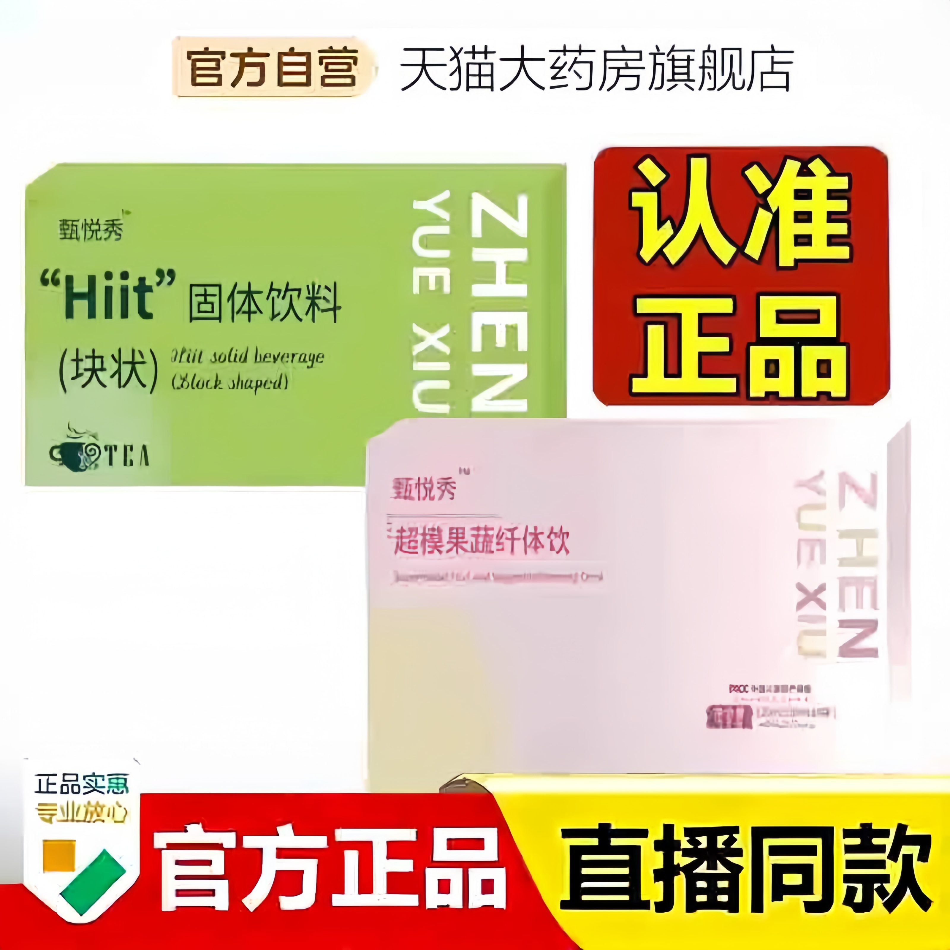 甄悦秀超模果蔬纤体饮Hiit固体饮料块状压片糖果官方旗舰店3hm
