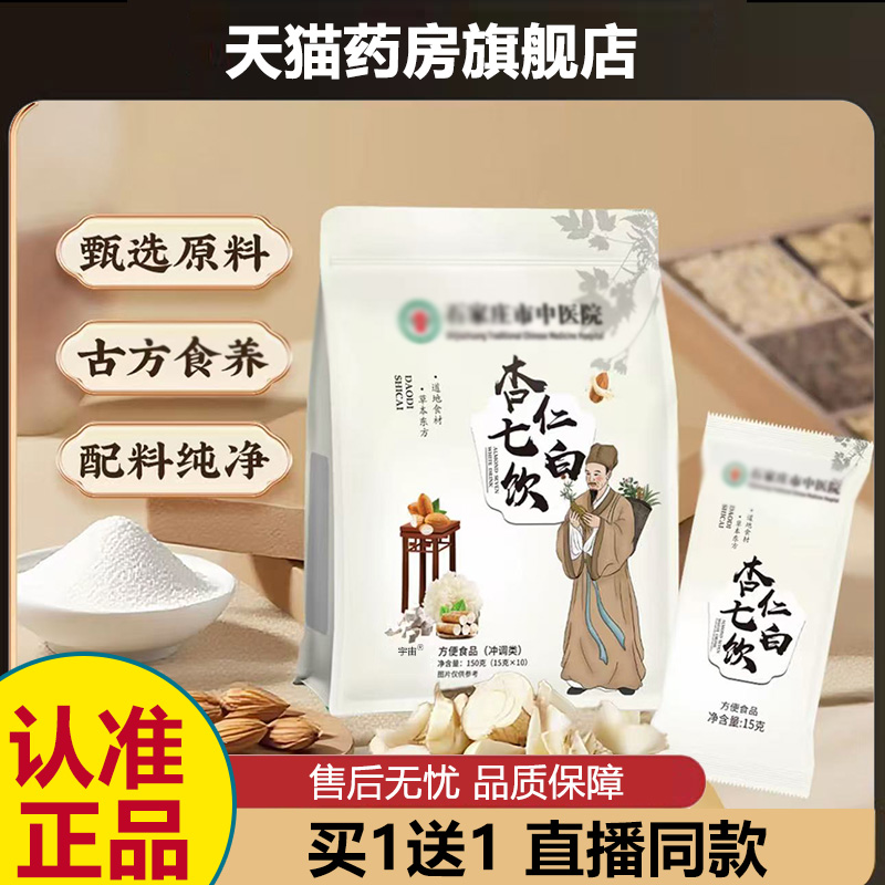 石家庄正品中医院杏仁七白饮官方旗舰店直播同款8cd