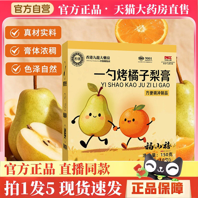 香港九龙大药房一勺烤橘子梨膏官方旗舰店正品秋冬滋养秋梨膏3hm