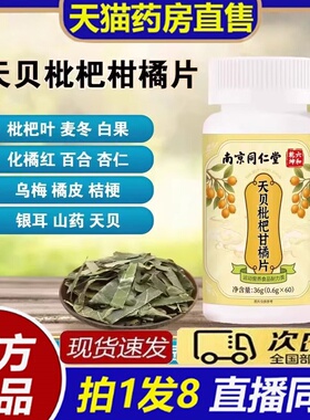 南京同仁堂天贝枇杷甘橘片官方旗舰店正品高含量柑橘清润片8bb