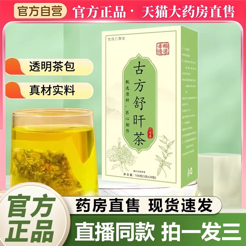 古方舒肝茶官方旗舰店直播同款真材实料草本植萃正品甄选原料1QY