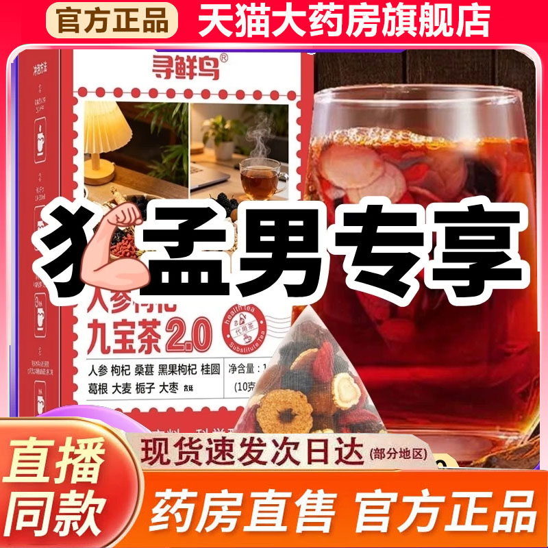 寻人参枸杞九宝茶2.0黑红枸杞桑葚桂圆仙鸟栀子红枣葛根大麦9fk