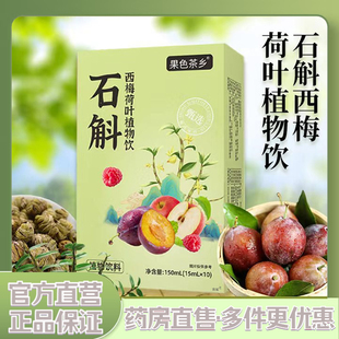石斛西梅荷叶植物饮果色茶乡官方旗舰店正品药店直售草本萃取1XP
