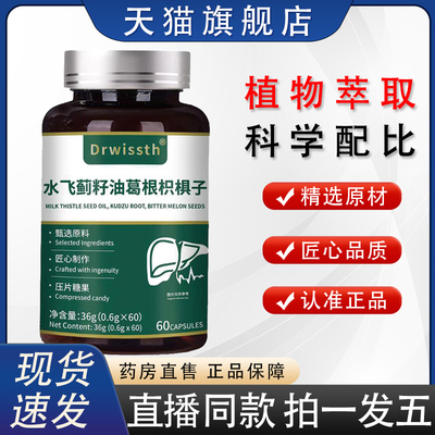 Drwissth水飞蓟籽油葛根枳椇子养肝片官方旗舰店正品护旰片8HY