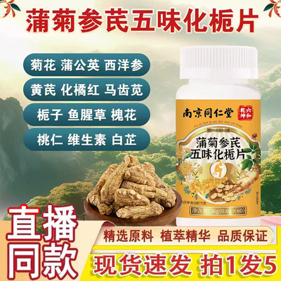 南京同仁堂六和乾坤蒲菊参芪五味化栀片官方旗舰店正品草本萃1gm