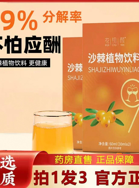 花初颜沙棘植物饮料官方旗舰店直播同款酒局伴侣酸酸甜甜6VP