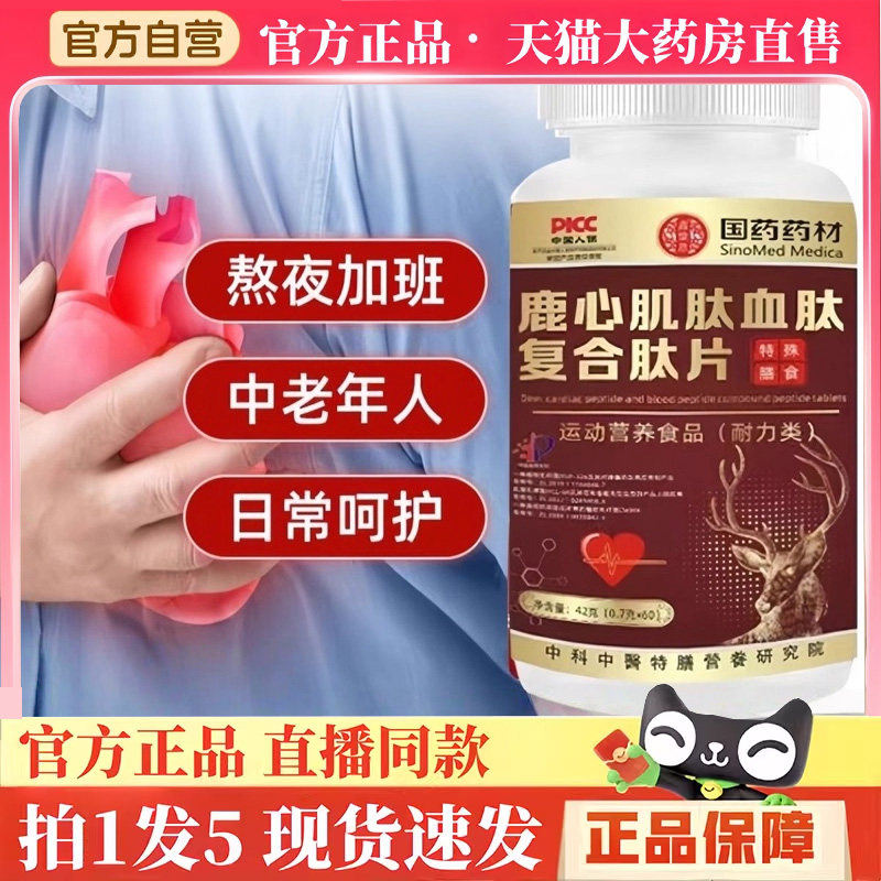 国药药材鹿心肌肽血肽复合肽片官方旗舰店正品药房直售直播款3hm