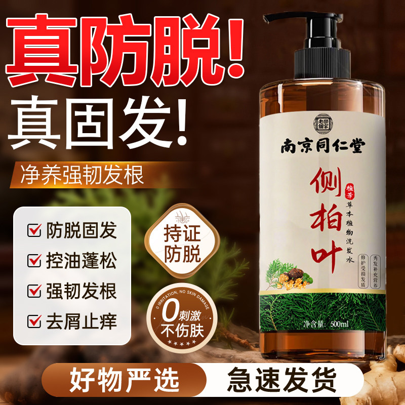 南京同仁堂天然侧柏叶中药材洗发水防发脱生增发密发去屑止控油ZZ