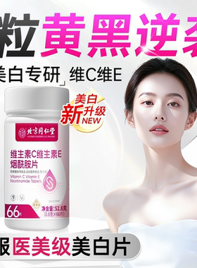 【官方正品】北京同仁堂内廷上用烟酰胺维生素c维生素e咀嚼美白zz