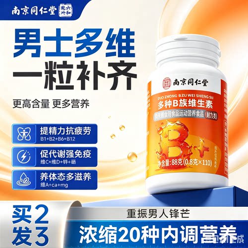【专研男士】多种维生素B族片