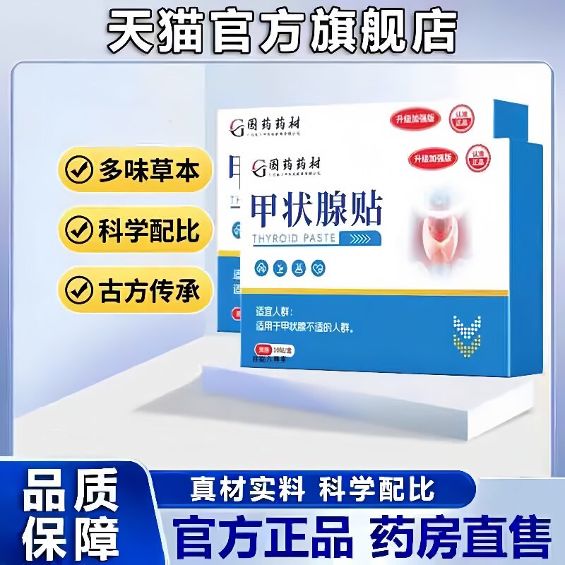 国药药材甲状腺贴结节消散贴天猫官方旗舰店正品贴穴位保健贴3hm