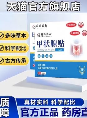 国药药材甲状腺贴结节消散贴天猫官方旗舰店正品贴穴位保健贴3hm