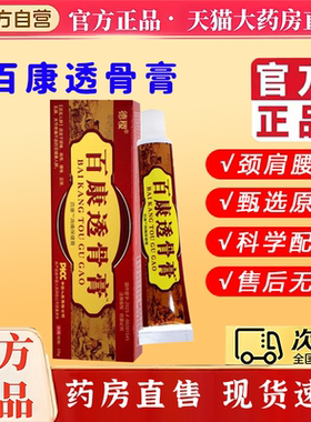 正宗百康透骨膏正品旗舰店正品活络膏颈肩腰腿甄选原料通用5xb