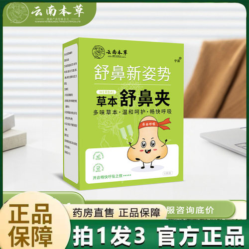 云南本草舒鼻夹官方旗舰店草本只粗药房直售草本植萃温和呵护6VP