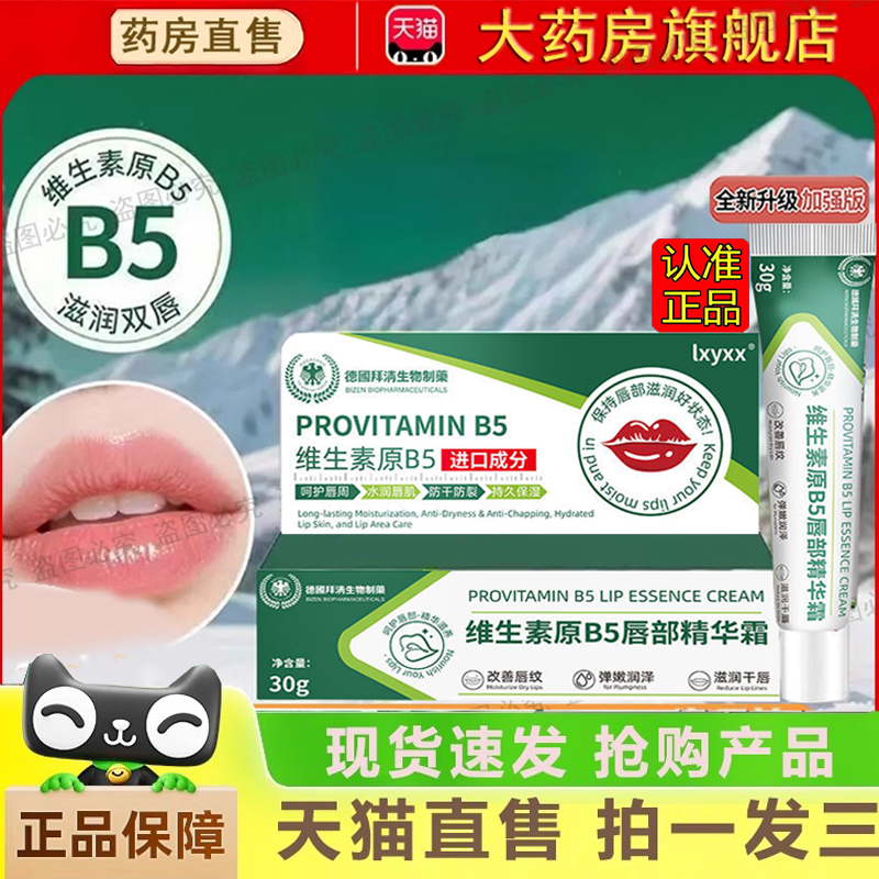 DHAC维生素原B5唇部精华霜去唇周黑淡化唇色唇纹防干裂润唇膏1gm