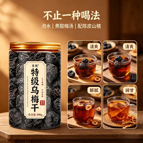 【特优级精选】特级乌梅干中药材